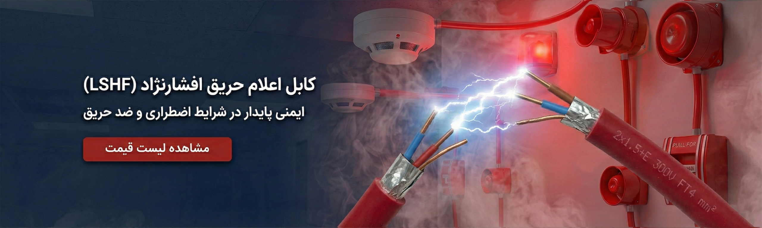بنر کابل اعلام حریقLSHF scaled